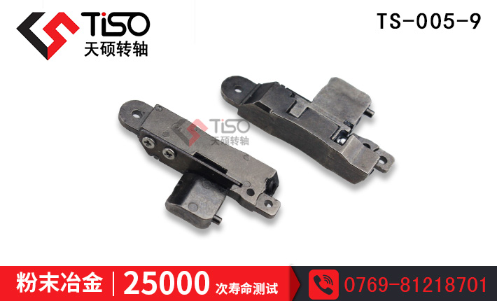 粉未冶金平板转轴|三段自锁平板支架转轴批发定制厂家|TS-007-5